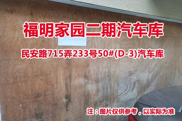 序号28：民安路715弄233号50#(D-3)汽车库