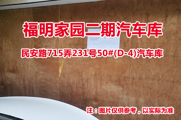 序号29：民安路715弄231号50#(D-4)汽车库