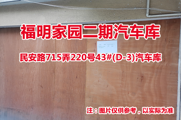 序号03：民安路715弄220号43#(D-3)汽车库