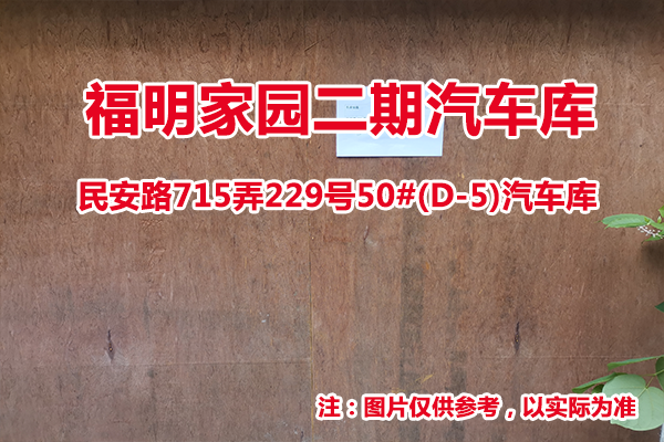 序号30：民安路715弄229号50#(D-5)汽车库