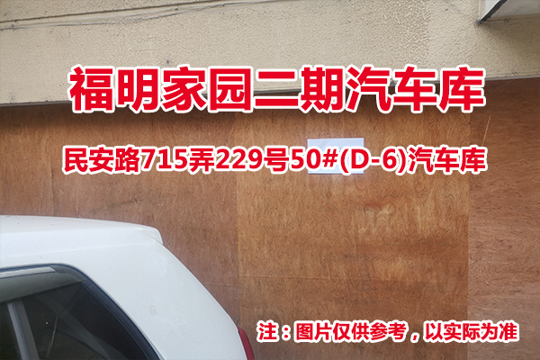 序号31：民安路715弄229号50#(D-6)汽车库