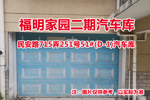 序号32：民安路715弄251号51#(D-1)汽车库