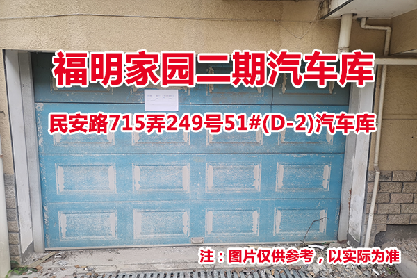 序号33：民安路715弄249号51#(D-2)汽车库