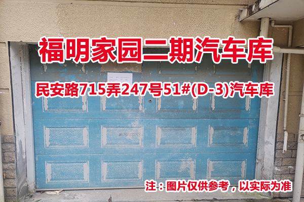 序号34：民安路715弄247号51#(D-3)汽车库