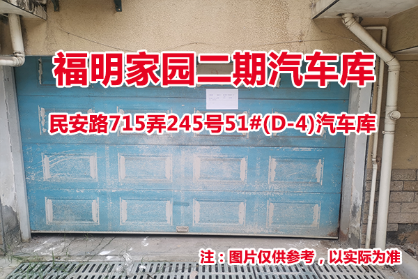 序号35：民安路715弄245号51#(D-4)汽车库