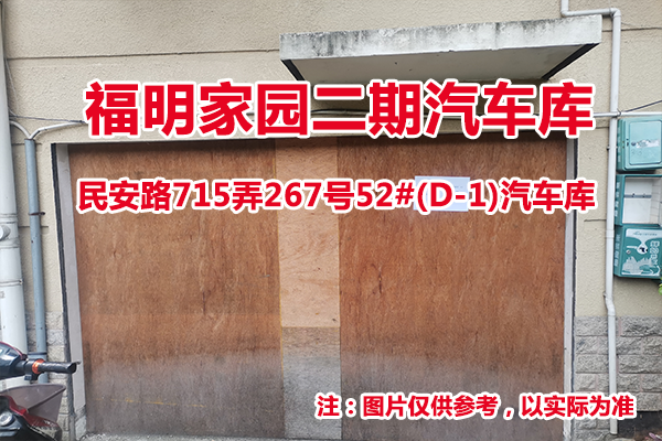 序号36：民安路715弄267号52#(D-1)汽车库