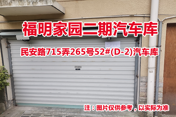 序号37：民安路715弄265号52#(D-2)汽车库