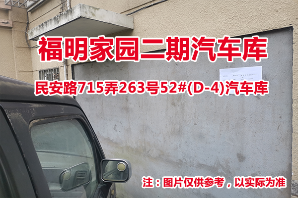 序号39：民安路715弄263号52#(D-4)汽车库