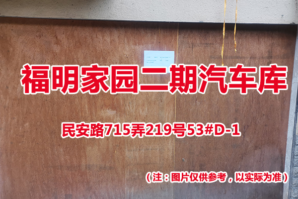 序号41：民安路715弄219号53#(D-1)汽车库