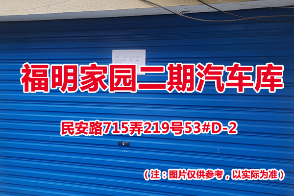 序号42：民安路715弄219号53#(D-2)汽车库