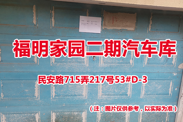 序号43：民安路715弄217号53#(D-3)汽车库