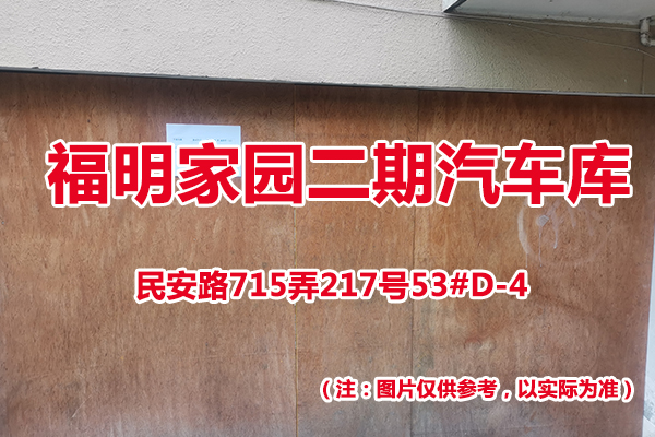 序号44：民安路715弄217号53#(D-4)汽车库