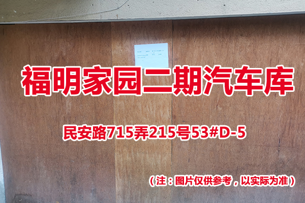 序号45：民安路715弄215号53#(D-5)汽车库