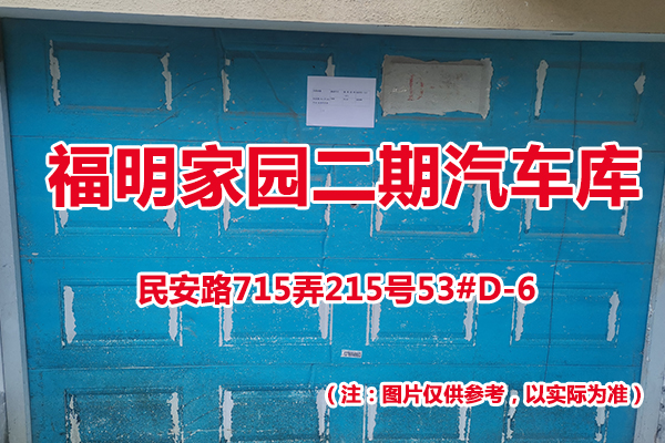 序号46：民安路715弄215号53#(D-6)汽车库