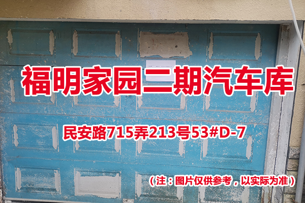 序号47：民安路715弄213号53#(D-7)汽车库