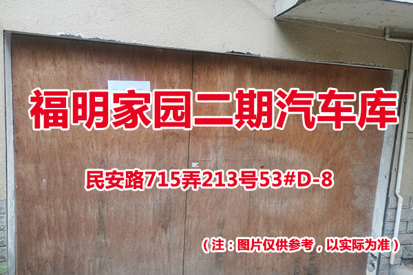 序号48：民安路715弄213号53#(D-8)汽车库