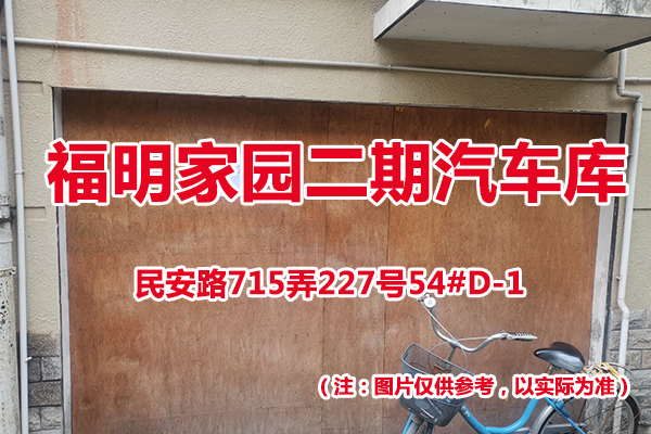 序号49：民安路715弄227号54#(D-1)汽车库