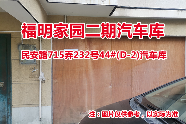 序号05：民安路715弄232号44#(D-2)汽车库