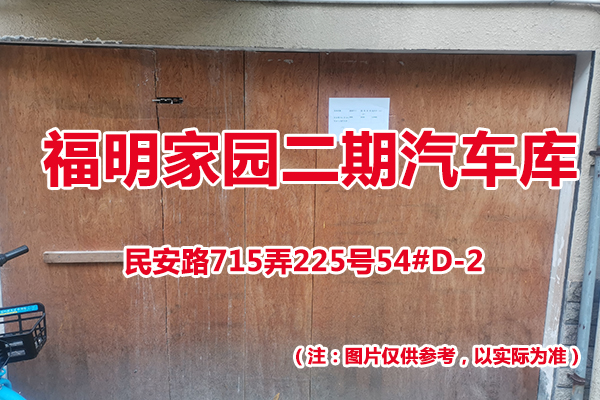 序号50：民安路715弄225号54#(D-2)汽车库