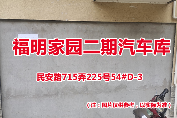 序号51：民安路715弄225号54#(D-3)汽车库