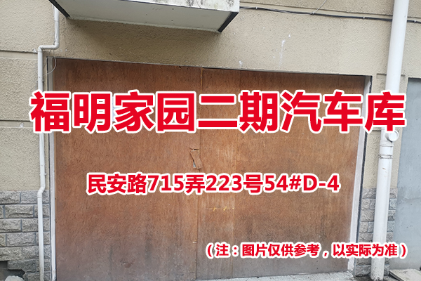 序号52：民安路715弄223号54#(D-4)汽车库