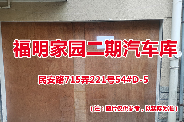 序号53：民安路715弄221号54#(D-5)汽车库