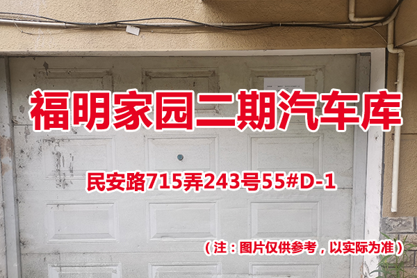 序号54：民安路715弄243号55#(D-1)汽车库