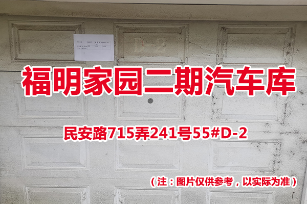 序号55：民安路715弄241号55#(D-2)汽车库