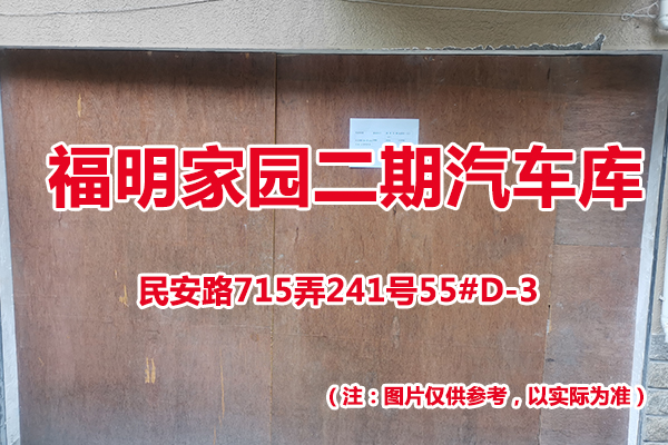 序号56：民安路715弄241号55#(D-3)汽车库