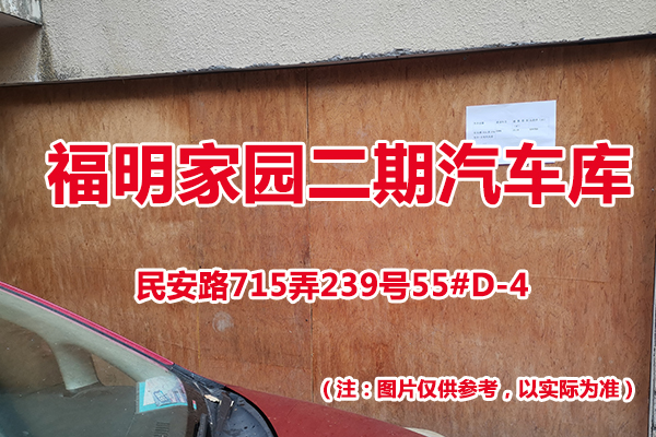 序号57：民安路715弄239号55#(D-4)汽车库