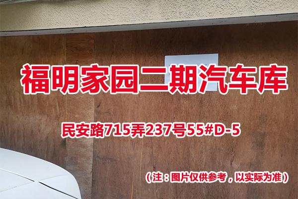 序号58：民安路715弄237号55#(D-5)汽车库