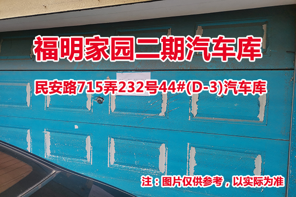 序号06：民安路715弄232号44#(D-3)汽车库