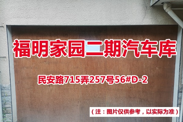 序号60：民安路715弄257号56#(D-2)汽车库