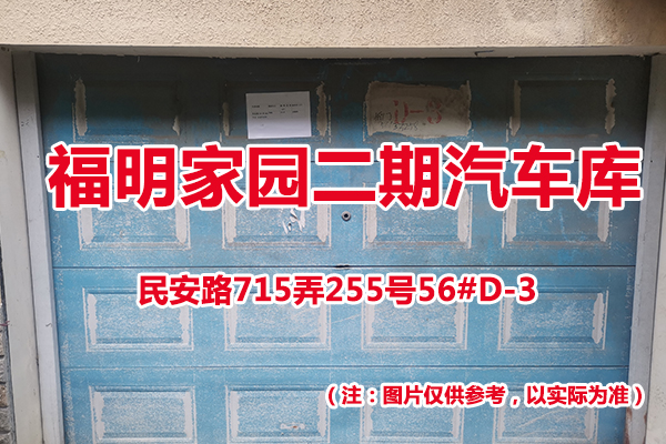 序号61：民安路715弄255号56#(D-3)汽车库