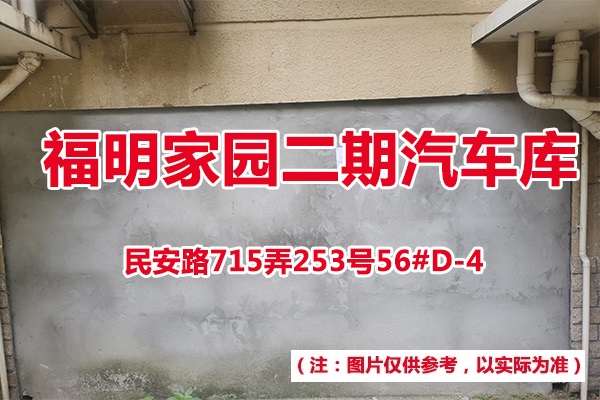 序号62：民安路715弄253号56#(D-4)汽车库