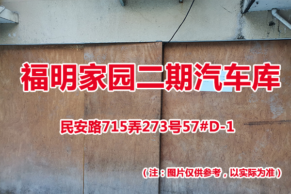 序号63：民安路715弄273号57#(D-1)汽车库