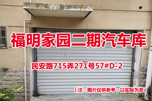 序号64：民安路715弄271号57#(D-2)汽车库
