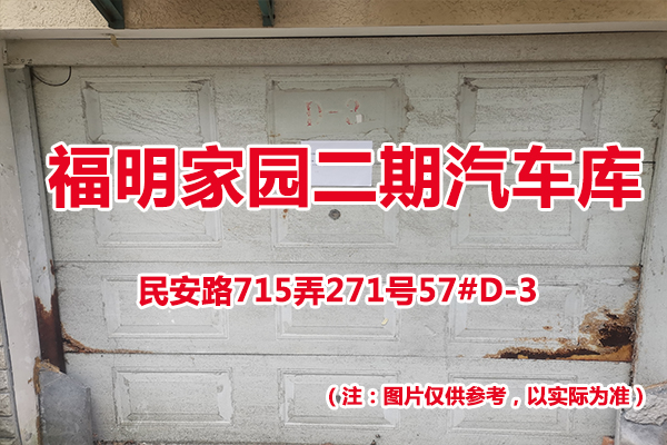 序号65：民安路715弄271号57#(D-3)汽车库