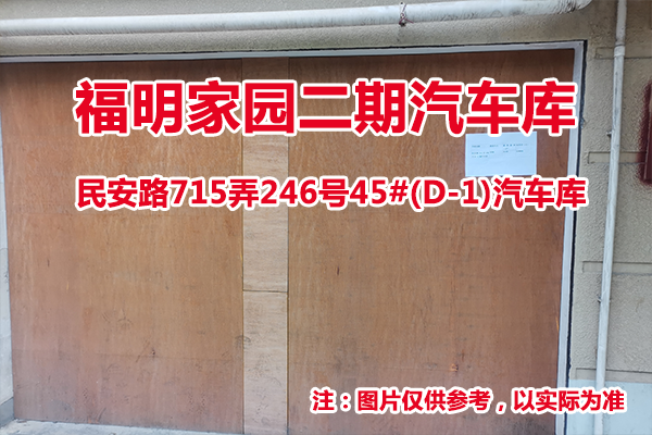 序号07：民安路715弄246号45#(D-1)汽车库