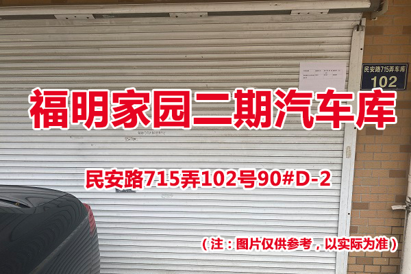 序号68：民安路715弄102号90#(D-2)汽车库