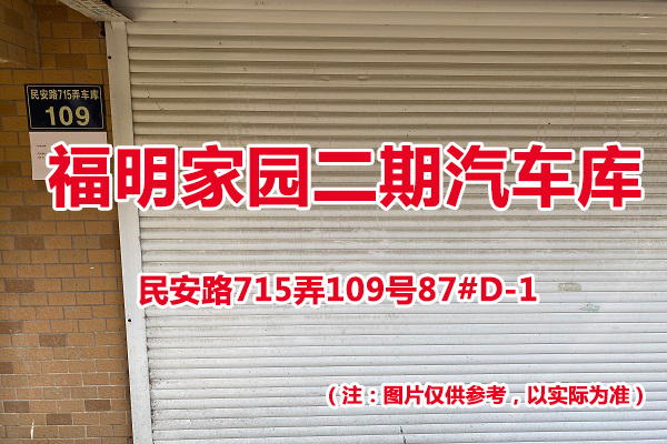 序号70：民安路715弄109号87#(D-1)汽车库