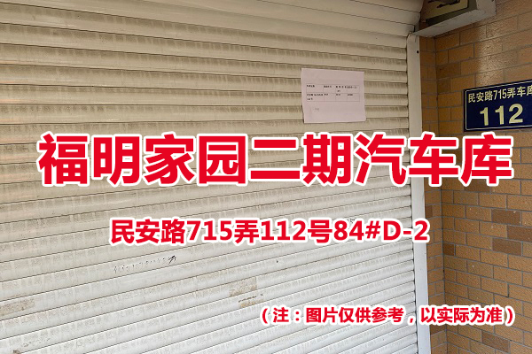 序号72：民安路715弄112号84#(D-2)汽车库