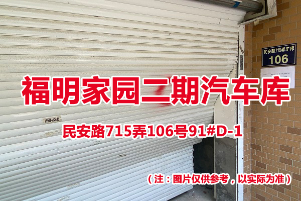 序号73：民安路715弄106号91#(D-1)汽车库