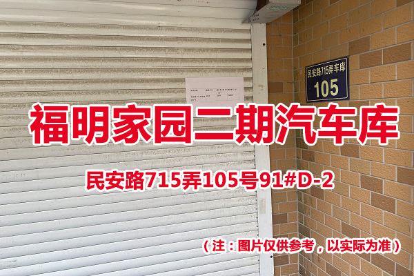 序号74：民安路715弄105号91#(D-2)汽车库