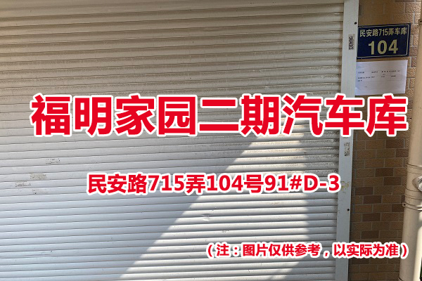 序号75：民安路715弄104号91#(D-3)汽车库