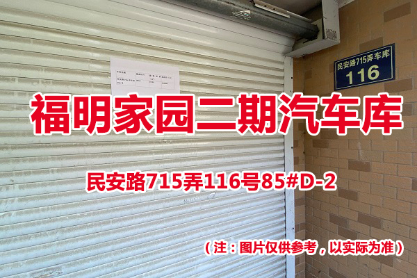 序号77：民安路715弄116号85#(D-2)汽车库