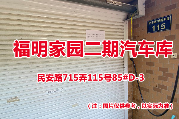 序号78：民安路715弄115号85#(D-3)汽车库