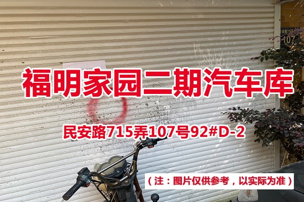 序号81：民安路715弄107号92#(D-2)汽车库