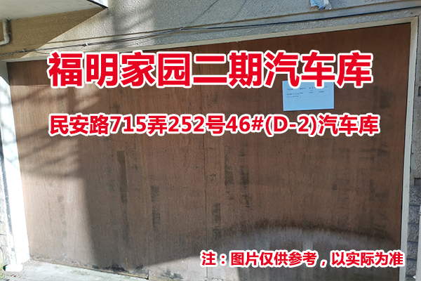 序号09：民安路715弄252号46#(D-2)汽车库