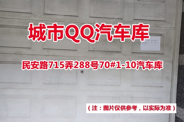 序号1：民安路715弄288号70#(1-10)汽车库